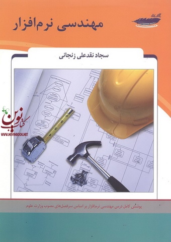 مهندسی نرم افزار سجاد نقد علی زنجانی انتشارات پارس رسانه